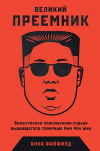 Обложка Великий преемник: Божественно совершенная судьба выдающегося товарища Ким Чен Ына