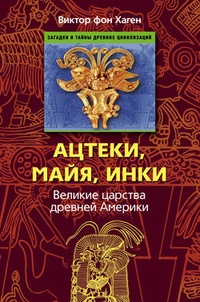 Обложка Ацтеки, майя, инки. Великие царства древней Америки