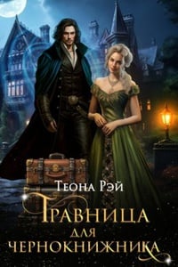 Обложка Травница для чернокнижника 