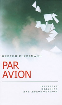 Обложка PAR AVION: Переписка, изданная Жан-Люком Форёром