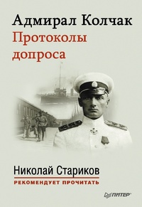 Обложка Адмирал Колчак. Протоколы допроса