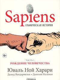 Обложка Sapiens. Графическая история Ч. 1. Рождение человечества