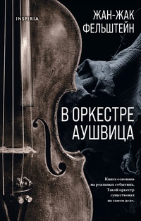 Обложка В оркестре Аушвица