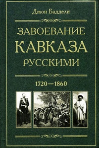 Обложка Завоевание Кавказа русскими. 1720-1860