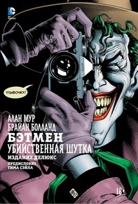 Обложка Бэтмен. Убийственная шутка. Издание делюкс