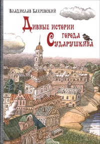 Обложка Дивные истории города Сударушкина