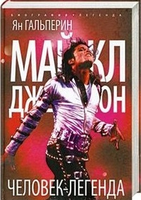 Обложка Майкл Джексон. Человек-легенда