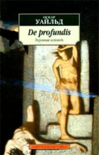 Обложка De profundis. Тюремная исповедь