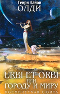 Обложка Urbi Et Orbi или Городу и миру