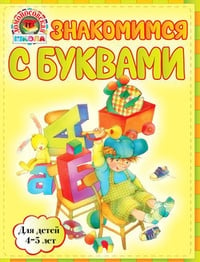 Обложка Знакомимся с буквами: для детей 4-5 лет