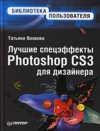 Обложка Лучшие спецэффекты Photoshop CS3 для дизайнера. Библиотека пользователя