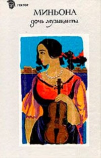 Обложка Миньона, дочь музыканта