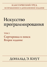 Обложка Искусство программирования. Том 3. Сортировка и поиск