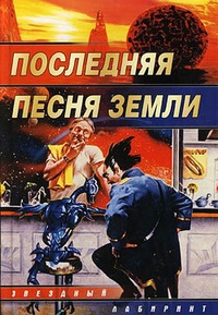 Обложка Последняя песня Земли