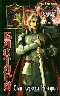 Обложка Бастард: Сын короля Ричарда