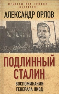 Обложка Подлинный Сталин. Воспоминания генерала НКВД
