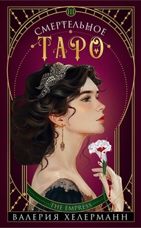 Обложка Смертельное таро 