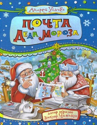Обложка Почта Деда Мороза