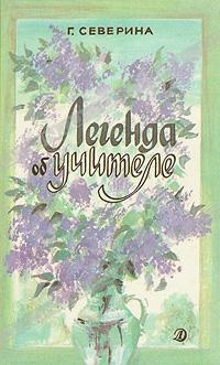 Обложка Легенда об учителе