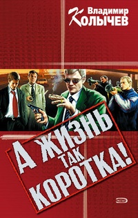 Обложка А жизнь так коротка!