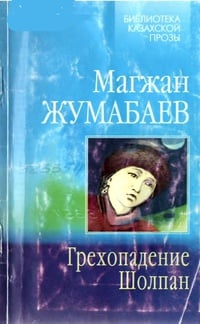 Обложка Прегрешение Шолпан
