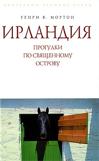 Обложка Ирландия. Прогулки по священному острову