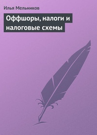 Обложка Оффшоры, налоги и налоговые схемы