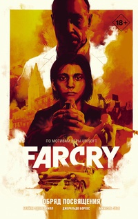 Обложка Far Cry. Обряд посвящения