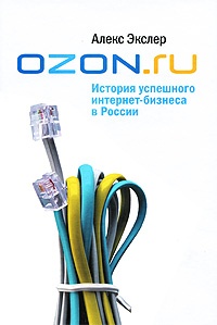 Обложка OZON.ru: История успешного интернет-бизнеса в России