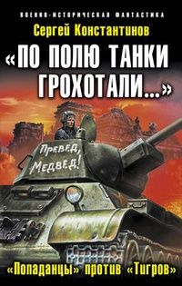 Обложка «По полю танки грохотали…». «Попаданцы» против «Тигров»