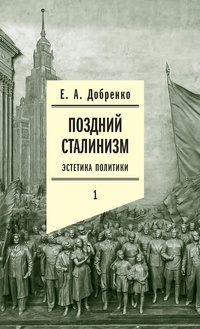 Обложка Поздний сталинизм: эстетика политики. Том 1