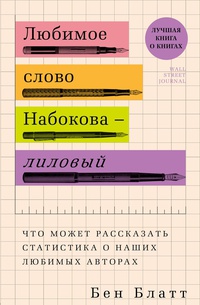 Обложка Любимое слово Набокова - лиловый. Что может рассказать статистика о наших любимых авторах