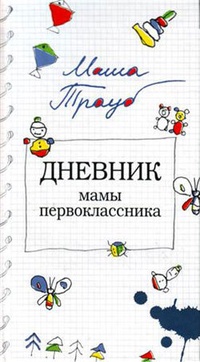 Обложка Дневник мамы первоклассника