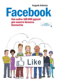 Обложка Facebook: как найти 100 000 друзей для вашего бизнеса бесплатно