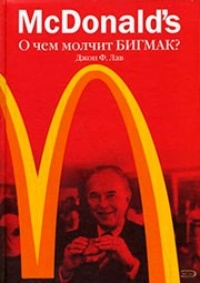 Обложка McDonald's. О чем молчит БИГМАК?