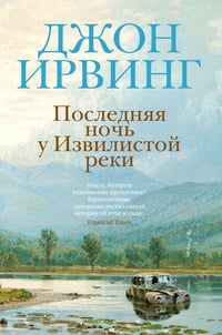 Обложка Последняя ночь на Извилистой реке