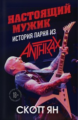 Настоящий мужик. История парня из Anthrax