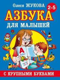 Обложка Азбука с крупными буквами для малышей