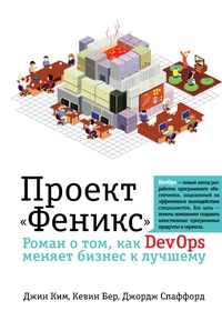Обложка Проект "Феникс". Роман о том, как DevOps меняет бизнес к лучшему