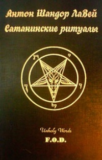 Обложка Сатанинские ритуалы