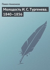 Обложка Молодость И. С. Тургенева. 1840–1856