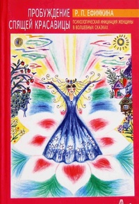 Обложка Пробуждение Спящей Красавицы. Психологическая инициация женщины в волшебных сказках