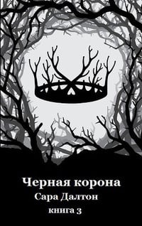 Обложка Черная корона