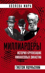 Миллиардеры. История крупнейших финансовых династий