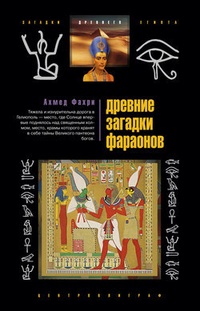 Обложка Древние загадки фараонов
