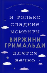 И только сладкие моменты длятся вечно