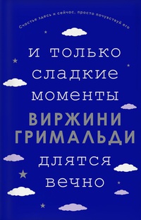 Обложка И только сладкие моменты длятся вечно