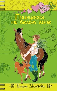 Обложка Принцесса на белом коне