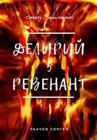 Обложка Делирий 5. Ревенант