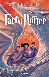 Обложка Гарри Поттер и Дары смерти